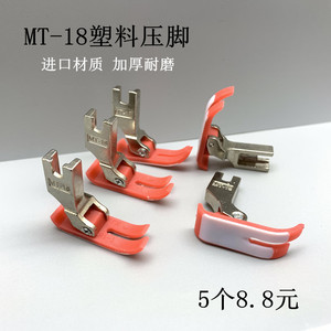 MT-18塑料压脚 工业平车压脚塑料  电脑缝纫机压脚 塑料压脚 耐磨